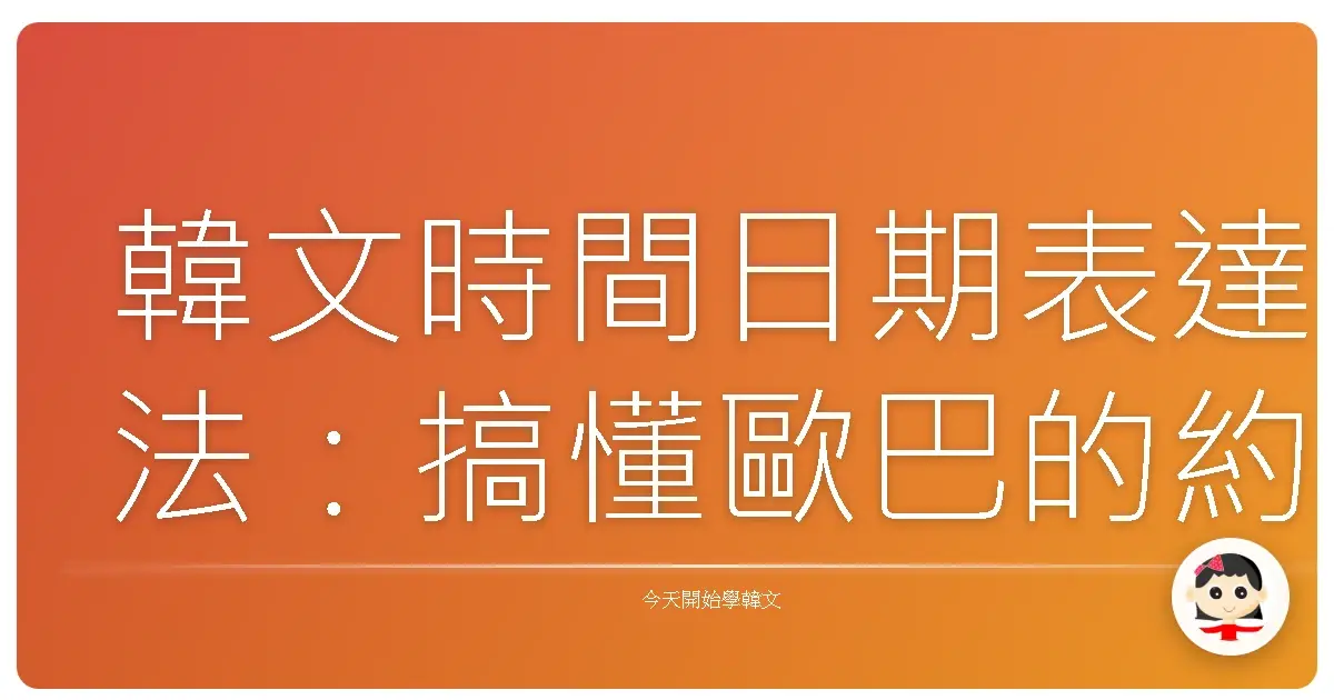 韓文時間日期表達法：搞懂歐巴的約會邀約，不再傻傻分不清！