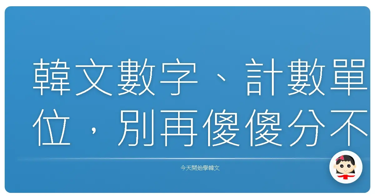 韓文數字、計數單位，別再傻傻分不清！阿珠媽教你用台式幽默輕鬆搞定！