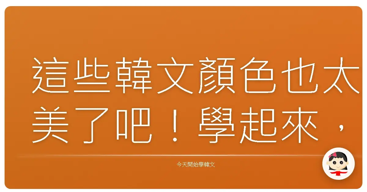 這些韓文顏色也太美了吧！學起來，你也能成為色彩達人！