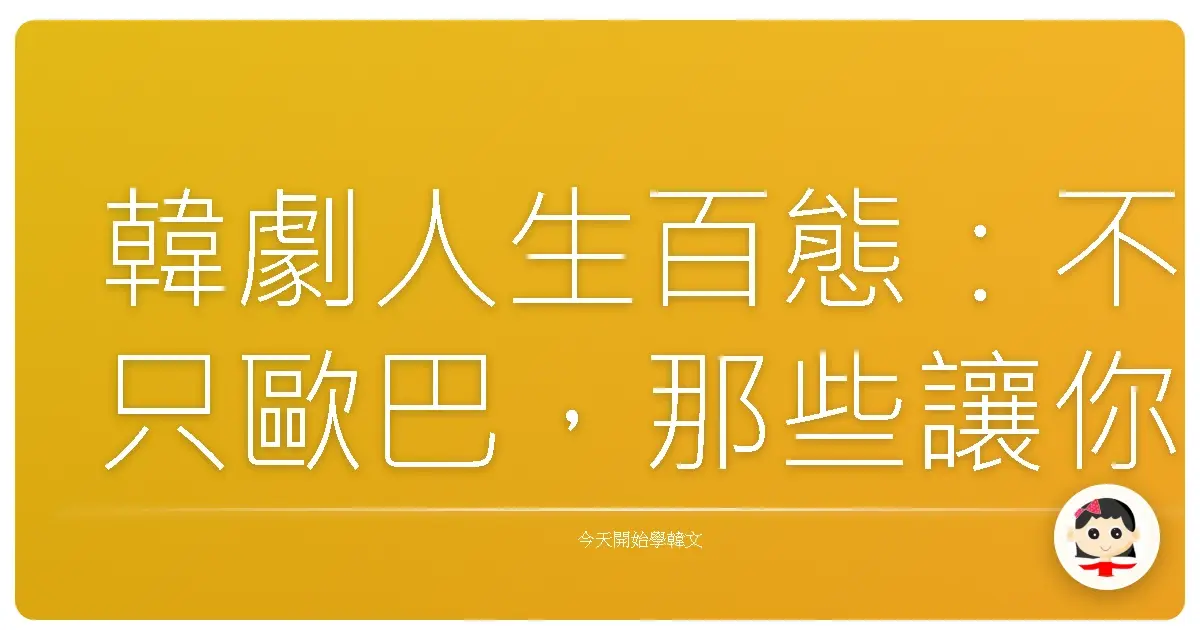 韓劇人生百態：不只歐巴，那些讓你超有感的韓國職業甘苦談