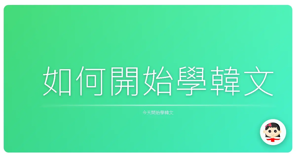 如何開始學韓文