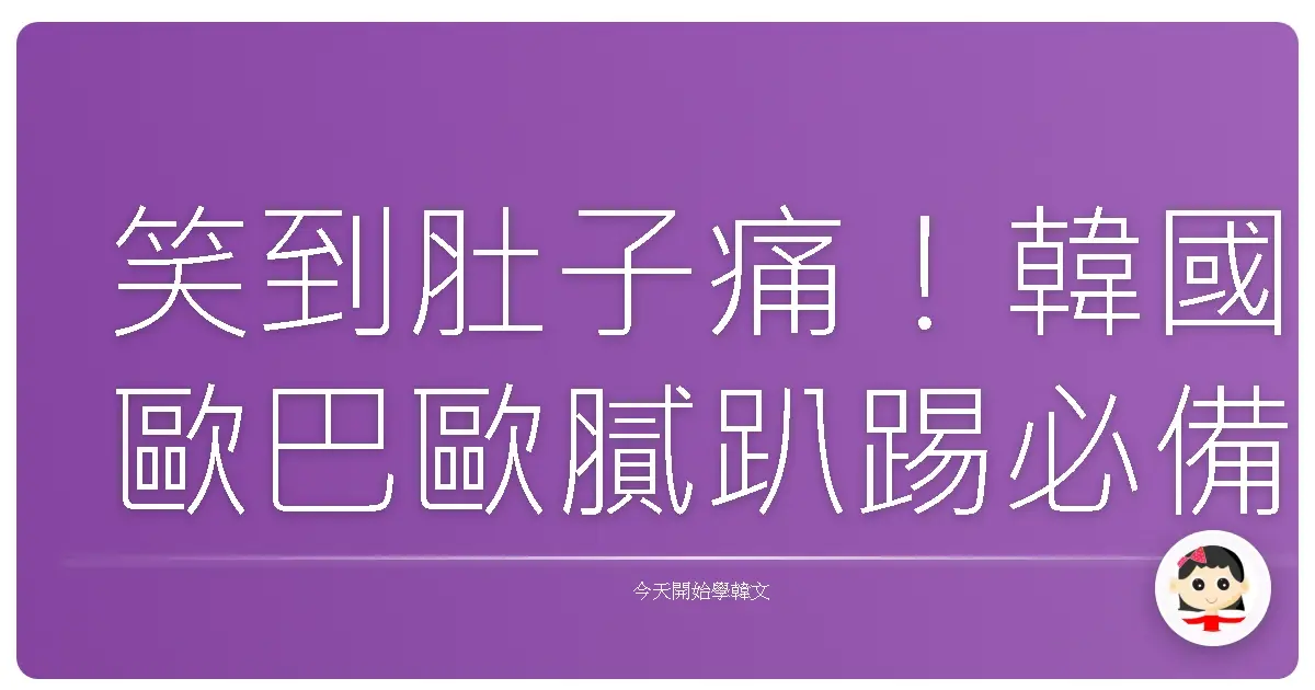 笑到肚子痛！韓國歐巴歐膩趴踢必備，讓你一秒融入的韓文尬聊神句！