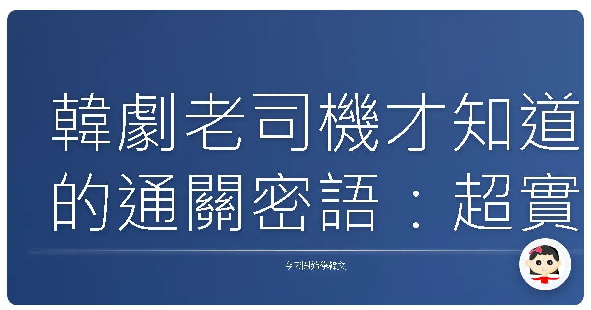 韓劇老司機才知道的通關密語：超實用韓文縮略語大解密！