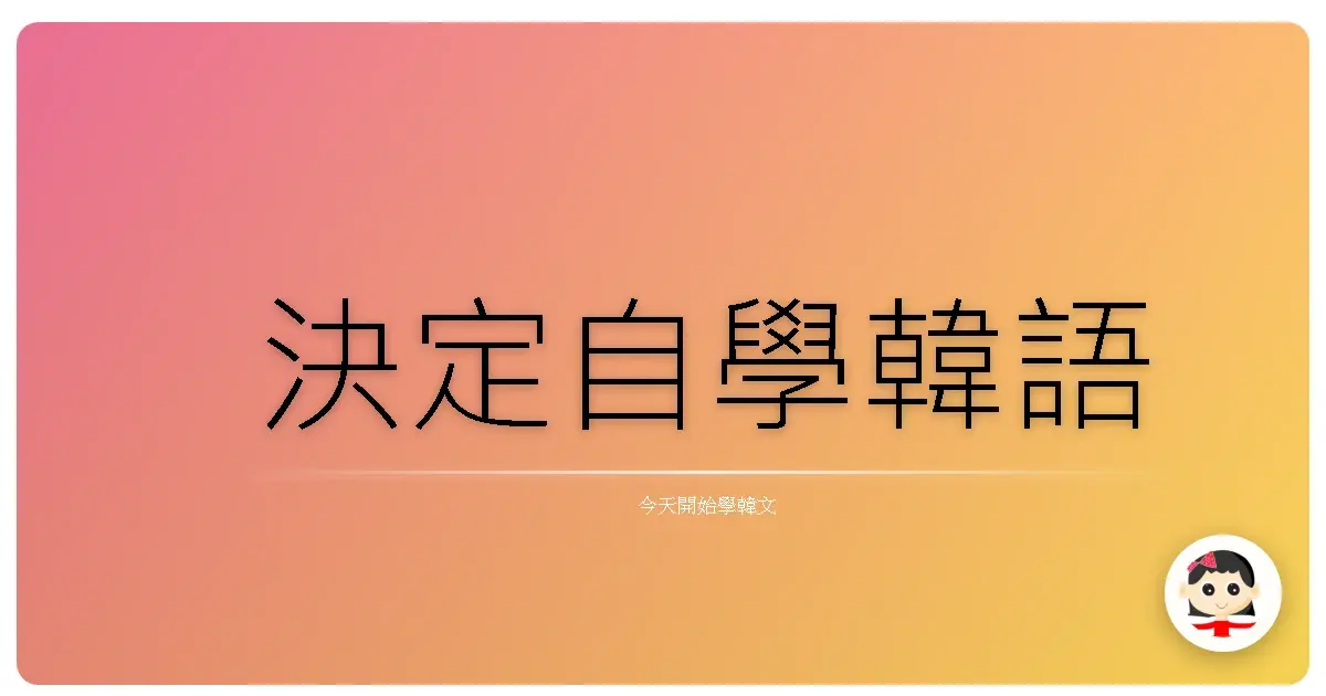決定自學韓語