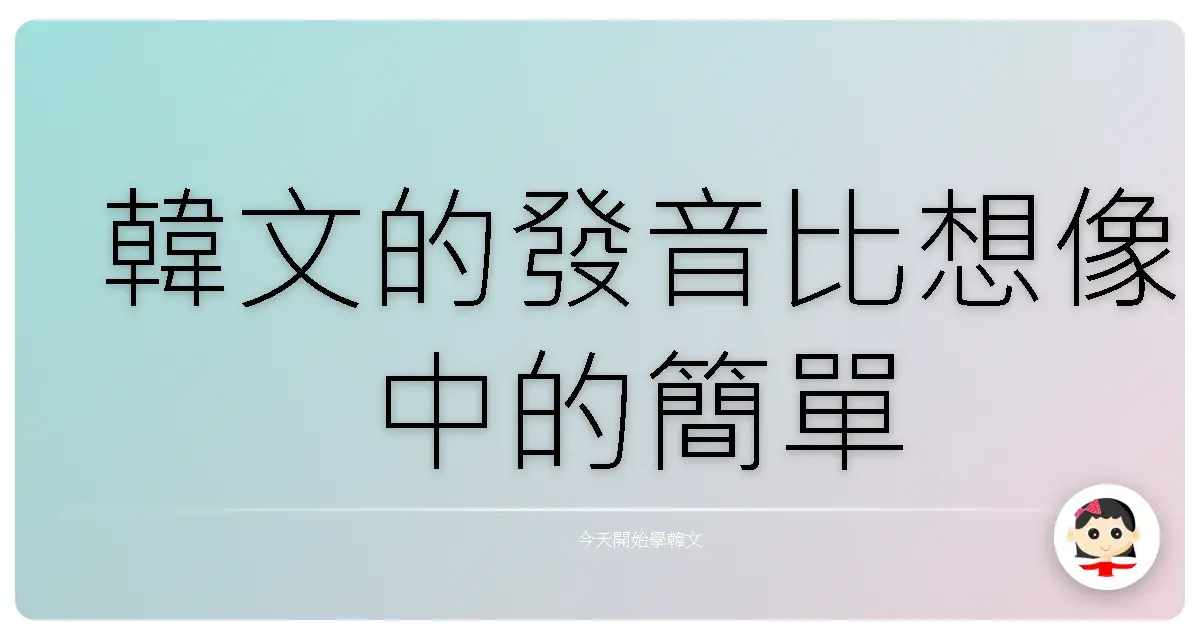 韓文的發音比想像中的簡單