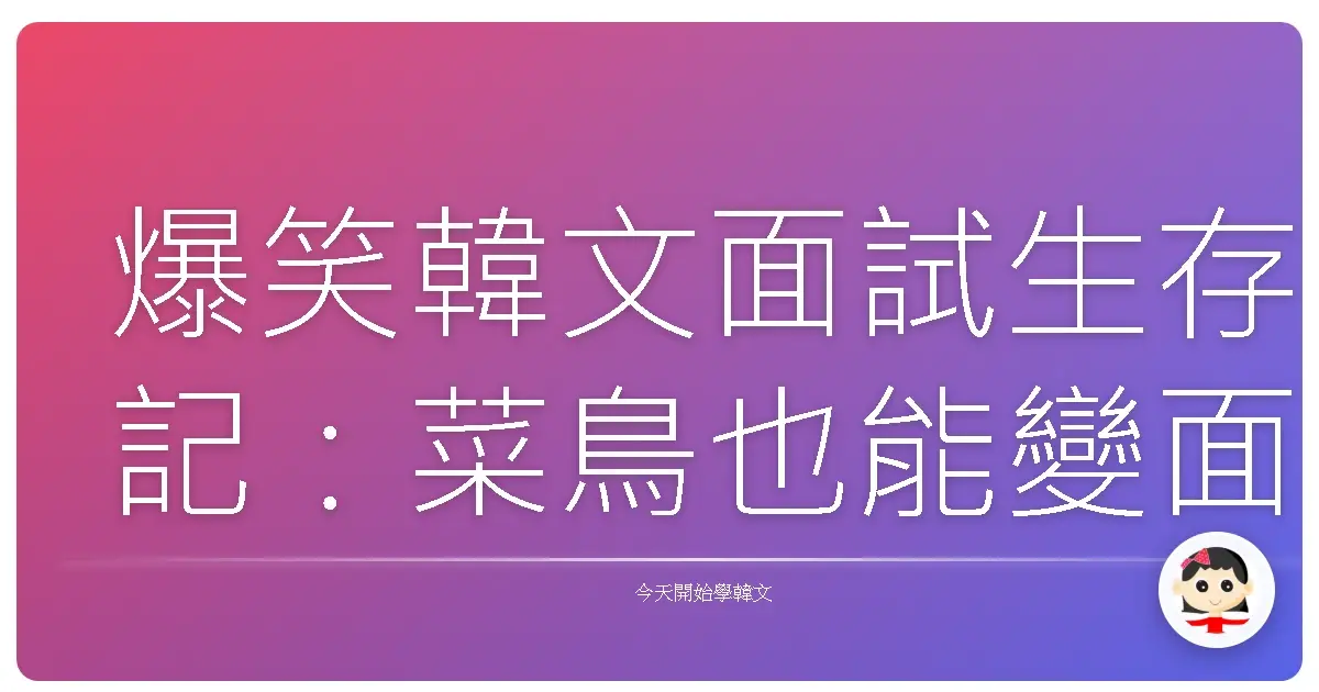 爆笑韓文面試生存記：菜鳥也能變面試達人！