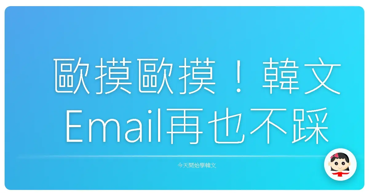 歐摸歐摸！韓文Email再也不踩雷，菜鳥也能變職場歐巴歐膩！