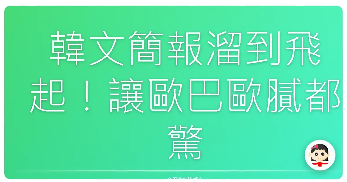韓文簡報溜到飛起！讓歐巴歐膩都驚呆的秘密武器大公開！
