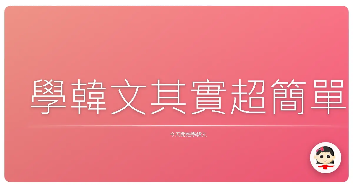 學韓文其實超簡單