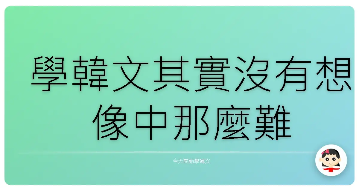 學韓文其實沒有想像中那麼難