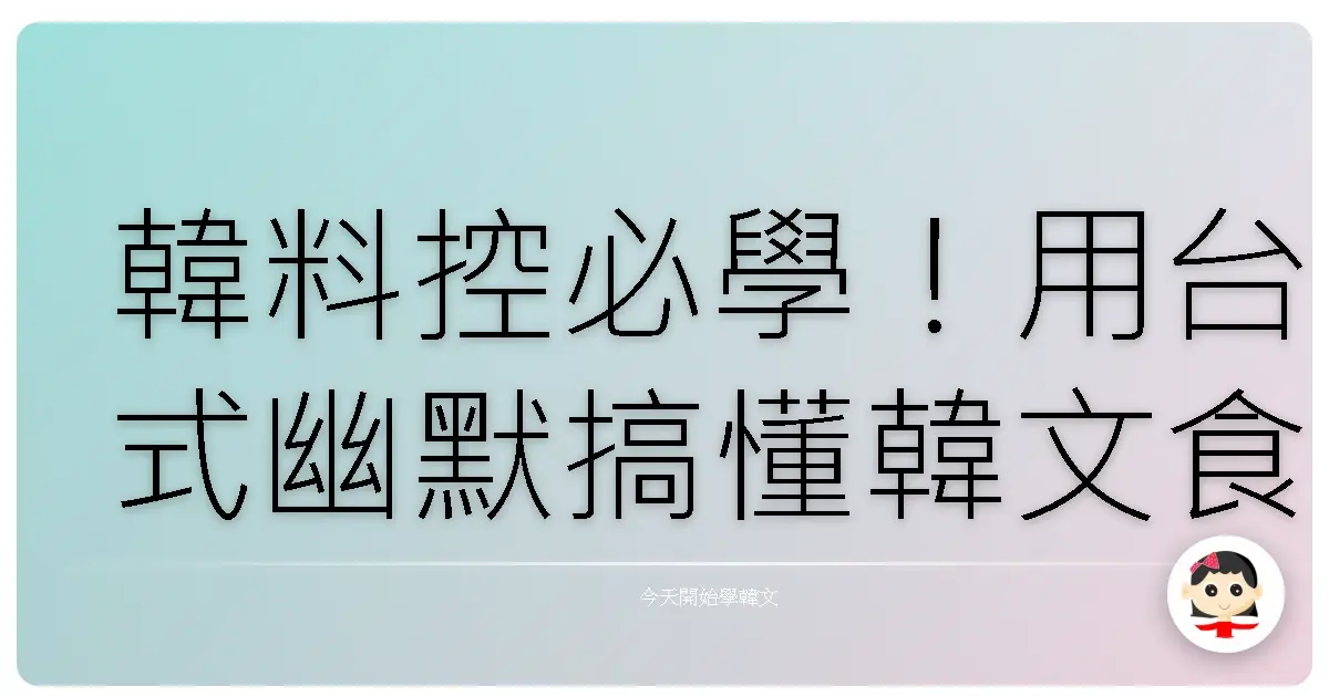 韓料控必學！用台式幽默搞懂韓文食譜，保證笑到噴飯也能煮出美味！