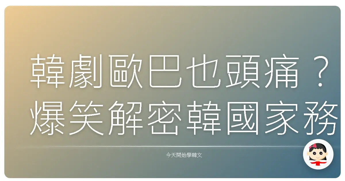 韓劇歐巴也頭痛？爆笑解密韓國家務大小事！