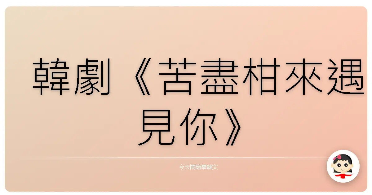 韓劇《苦盡柑來遇見你》