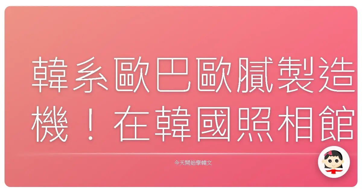 韓系歐巴歐膩製造機！在韓國照相館的爆笑奇遇記