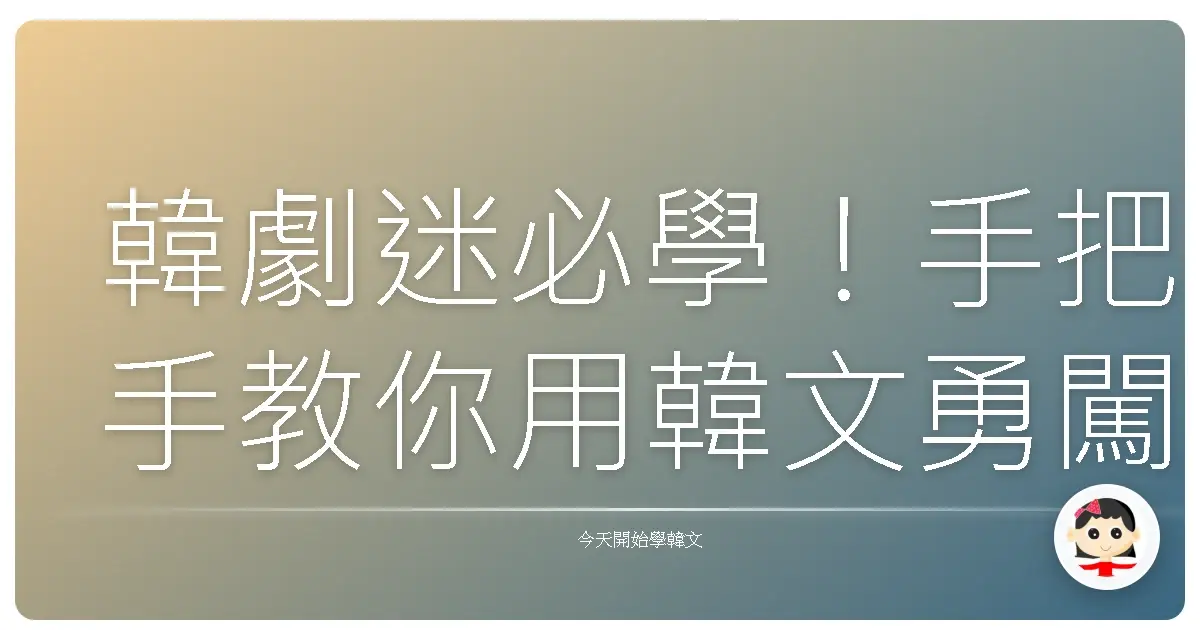 韓劇迷必學！手把手教你用韓文勇闖韓國郵局寄信大作戰！