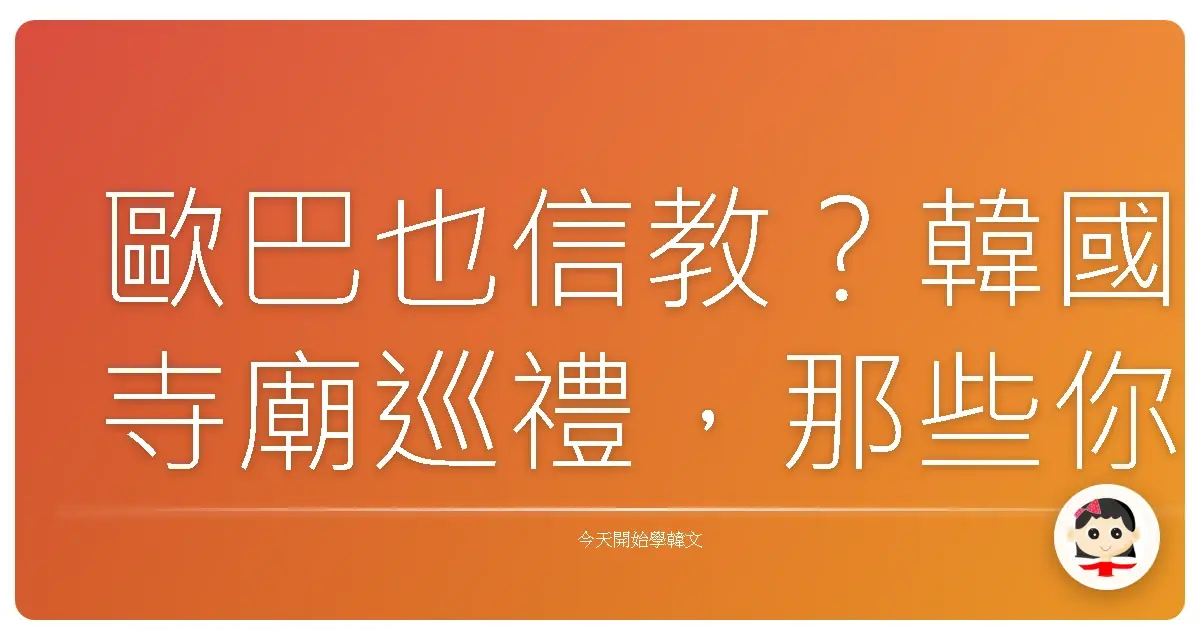 歐巴也信教？韓國寺廟巡禮，那些你不知道的爆笑韓式宗教二三事！