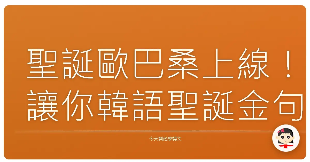 聖誕歐巴桑上線！讓你韓語聖誕金句講不停，尾牙抽獎運也跟著UP！