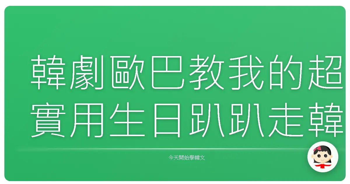 韓劇歐巴教我的超實用生日趴趴走韓語祝賀語！保證壽星笑嗨嗨！