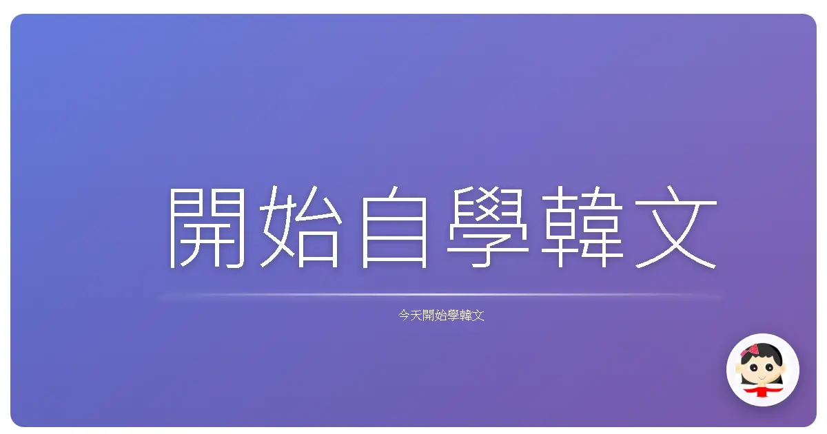 開始自學韓文