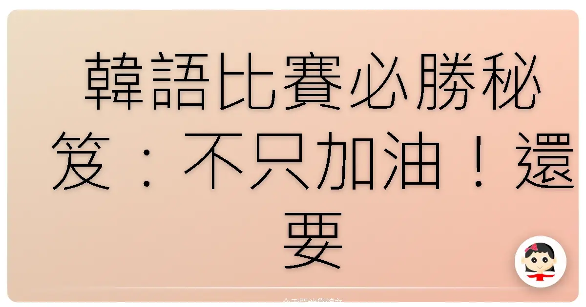 韓語比賽必勝秘笈：不只加油！還要笑到噴飯的應援口號大集合！