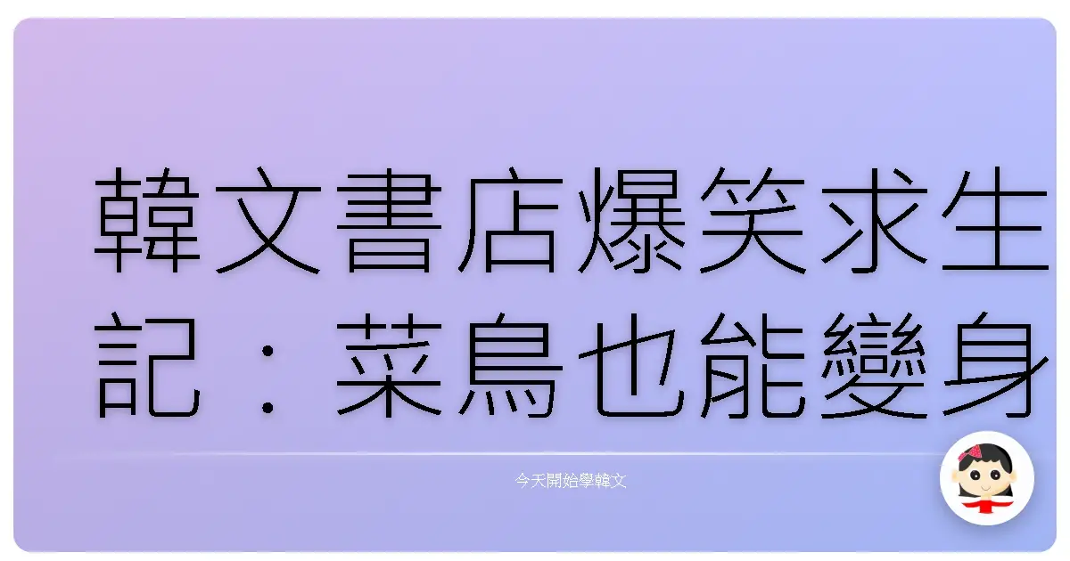 韓文書店爆笑求生記：菜鳥也能變身購書達人！