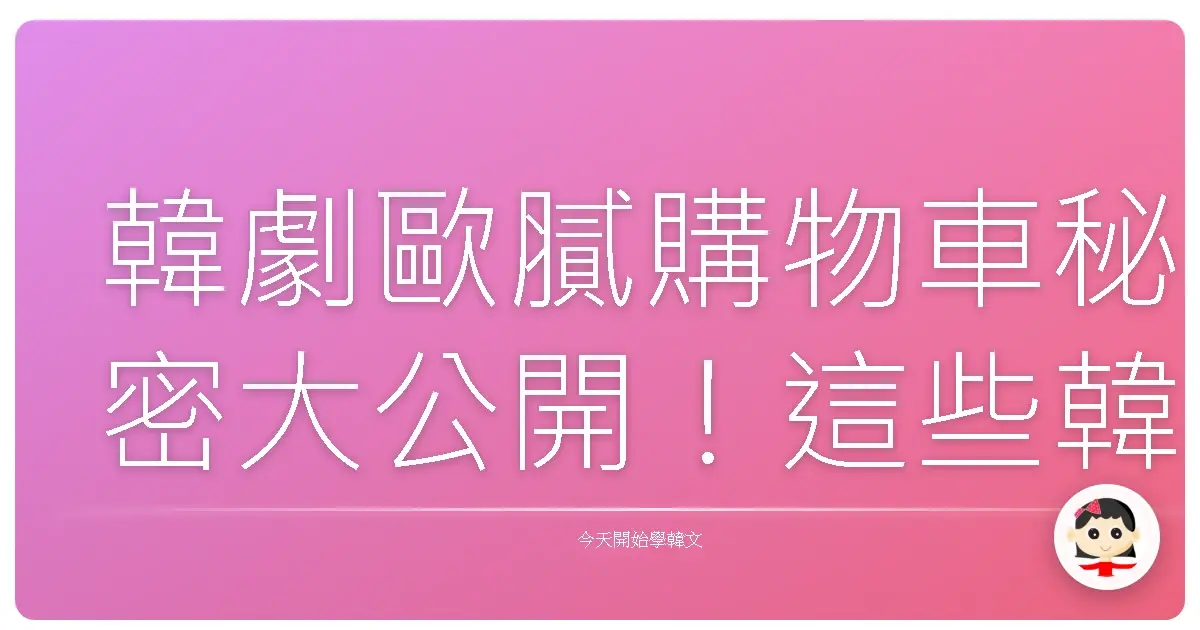韓劇歐膩購物車秘密大公開！這些韓文網購用語你一定要懂啦！
