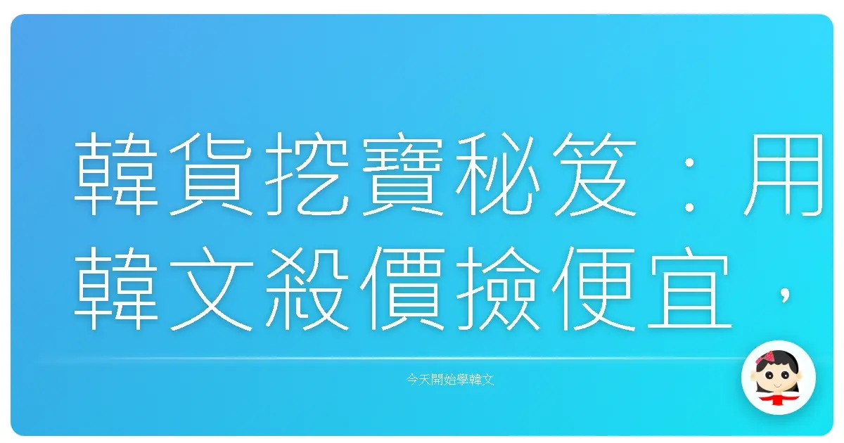 韓貨挖寶秘笈：用韓文殺價撿便宜，歐膩教你變身二手交易達人！