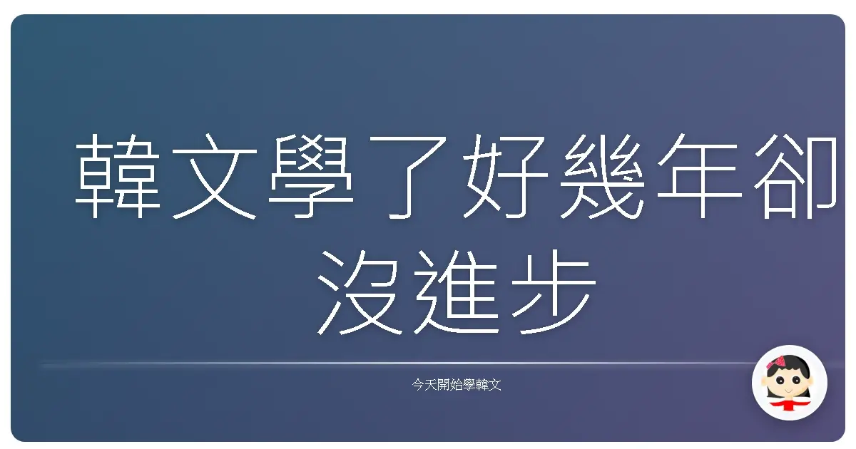 韓文學了好幾年卻沒進步