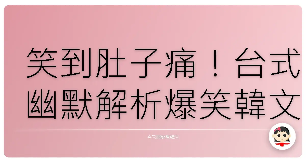 笑到肚子痛！台式幽默解析爆笑韓文遊戲術語，保證你遊戲體驗大升級！