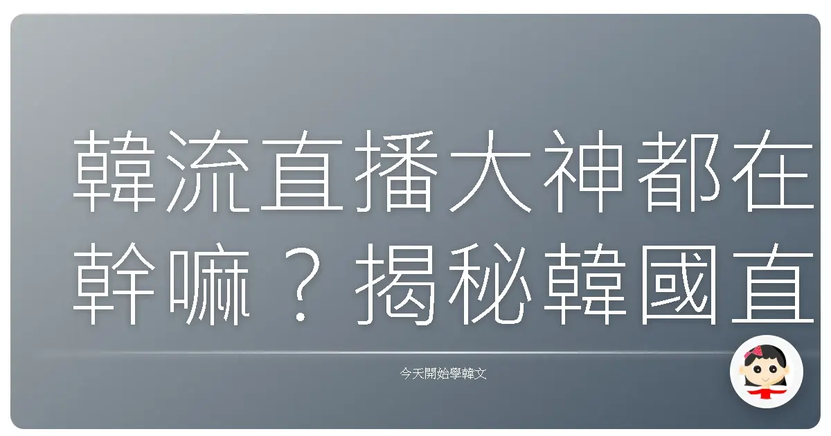 韓流直播大神都在幹嘛？揭秘韓國直播＆影片平台爆紅密碼！