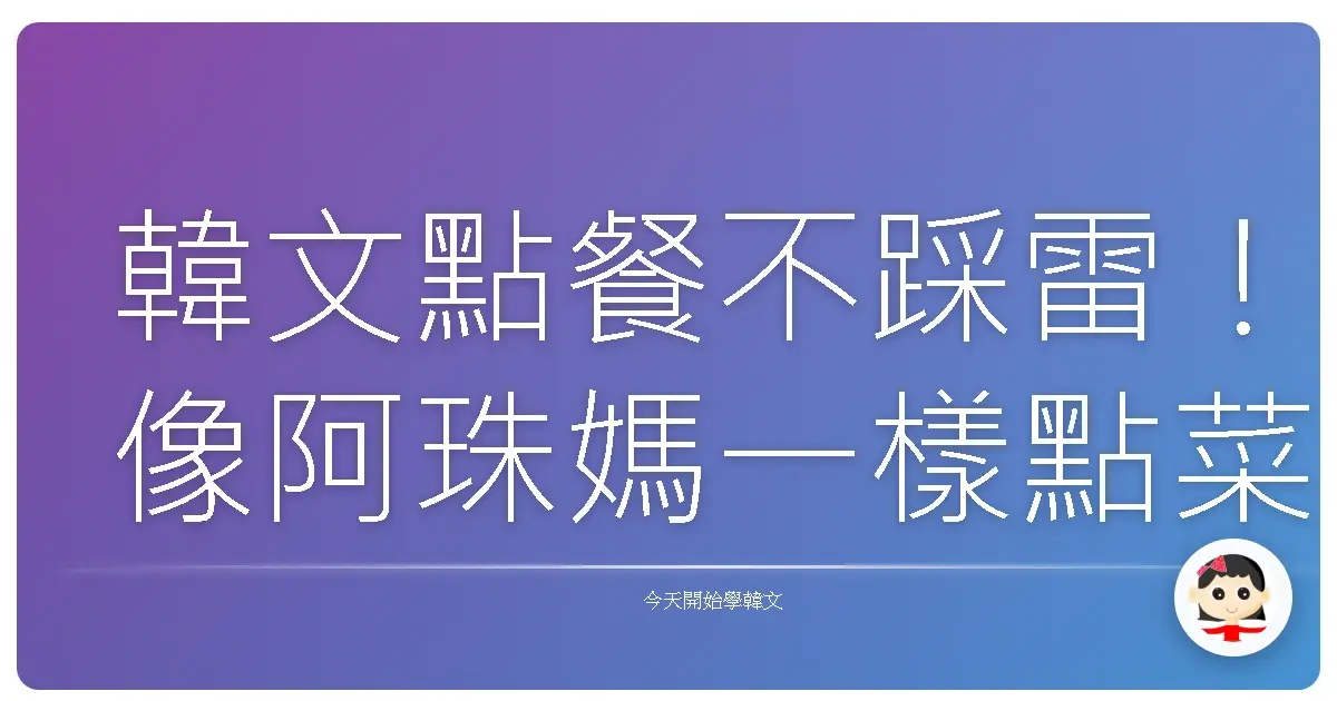 韓文點餐不踩雷！像阿珠媽一樣點菜，吃遍韓國美食！
