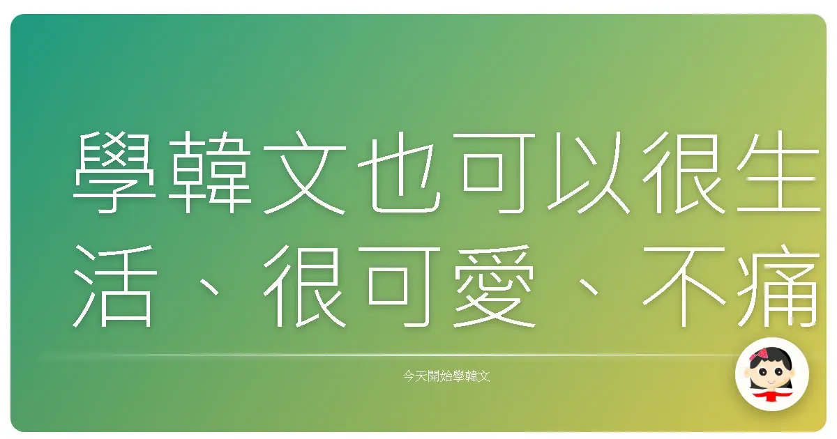 學韓文也可以很生活、很可愛、不痛苦！
