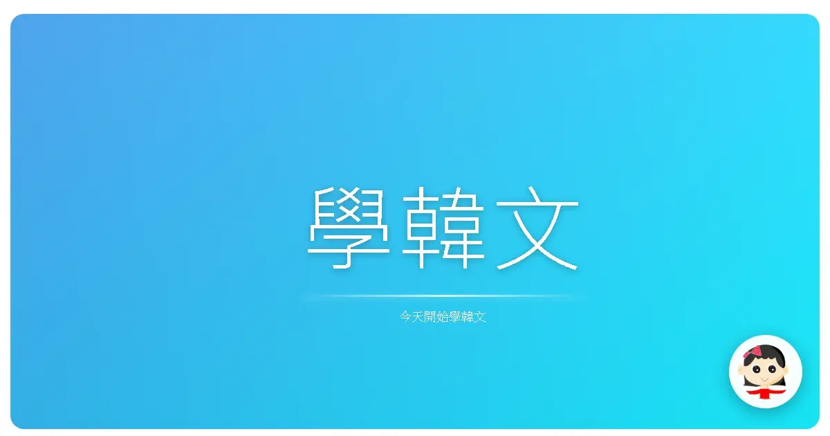 學韓文