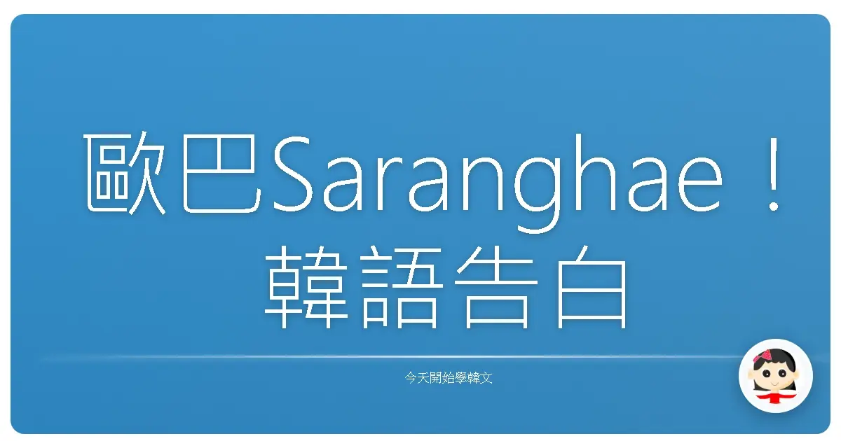 歐巴Saranghae!韓語告白密技大公開,保證讓你的心意直達天聽!