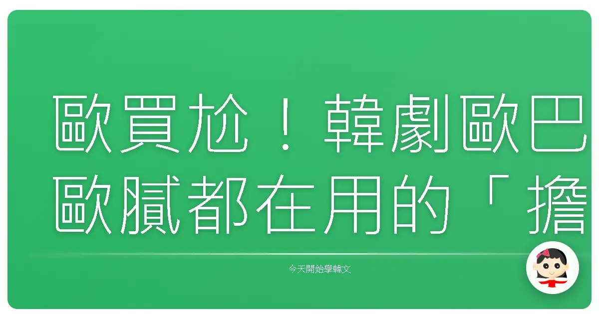 歐買尬！韓劇歐巴歐膩都在用的「擔心死我了」韓文，這幾個你一定要學起來！