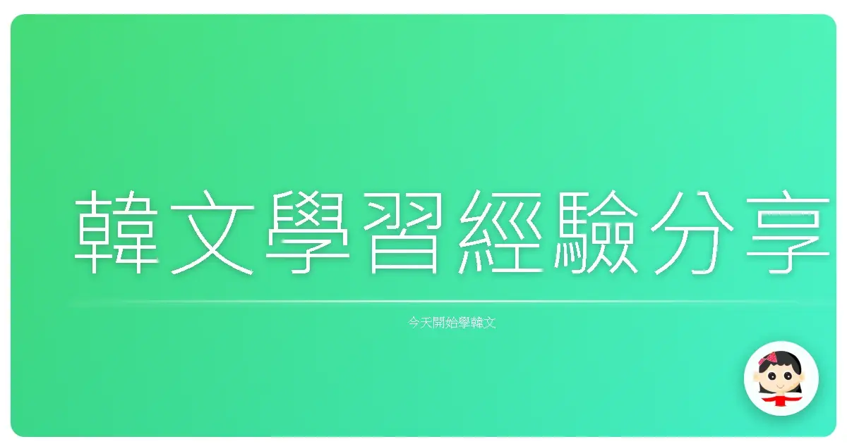 韓文學習經驗分享