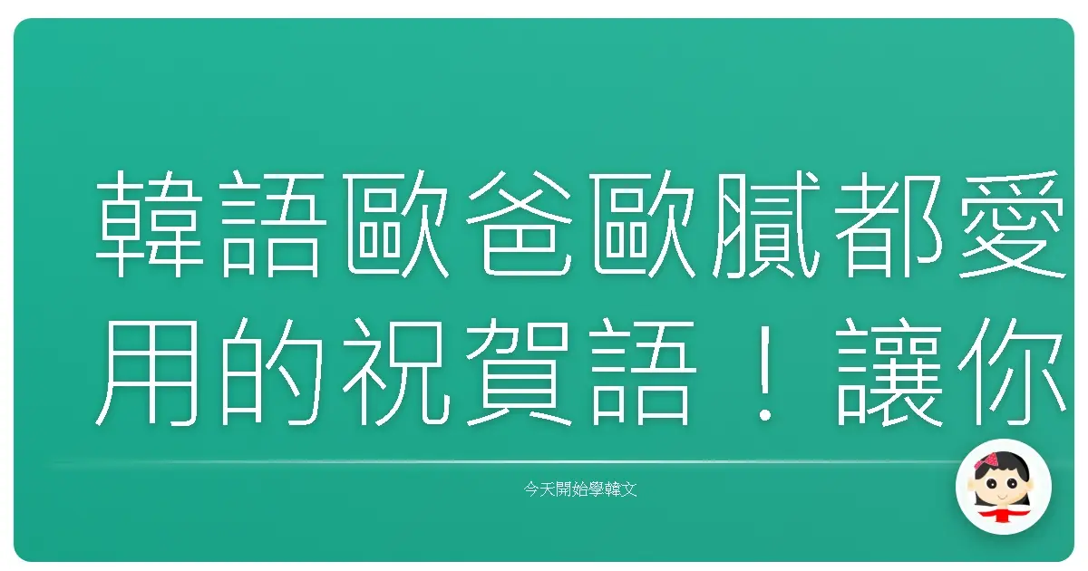 韓語歐爸歐膩都愛用的祝賀語！讓你一秒變身社交達人！