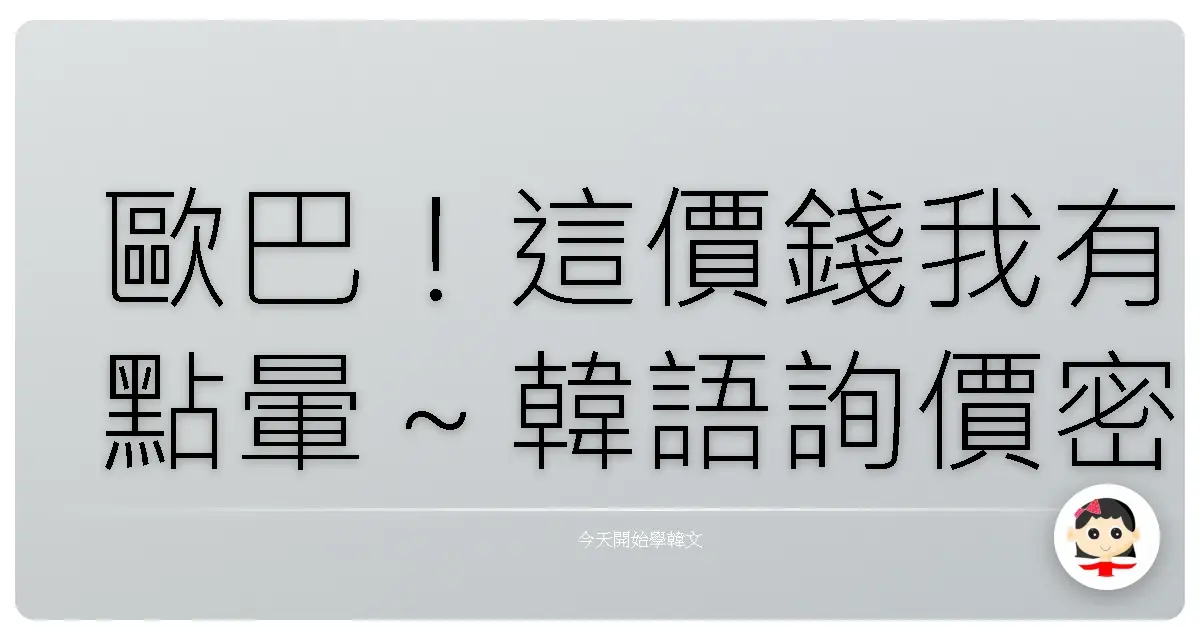 歐巴！這價錢我有點暈～韓語詢價密技大公開，讓你買到剁手手！