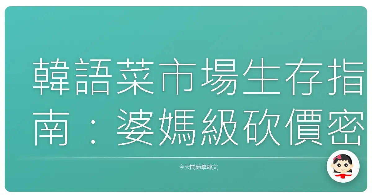 韓語菜市場生存指南：婆媽級砍價密技大公開！