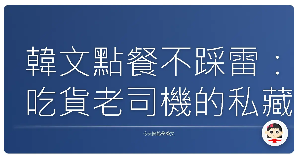 韓文點餐不踩雷：吃貨老司機的私藏餐廳生存攻略！