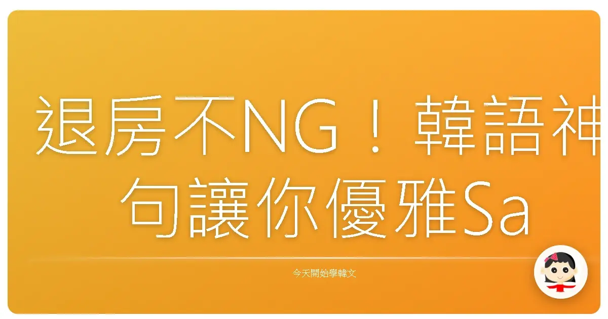退房不NG！韓語神句讓你優雅Say Goodbye，飯店櫃檯都對你笑咪咪！