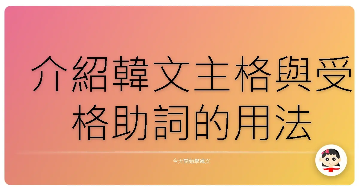 介紹韓文主格與受格助詞的用法