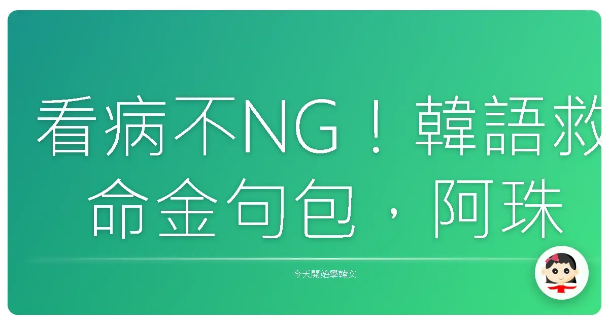 看病不NG！韓語救命金句包，阿珠媽也能輕鬆Hold住全場！