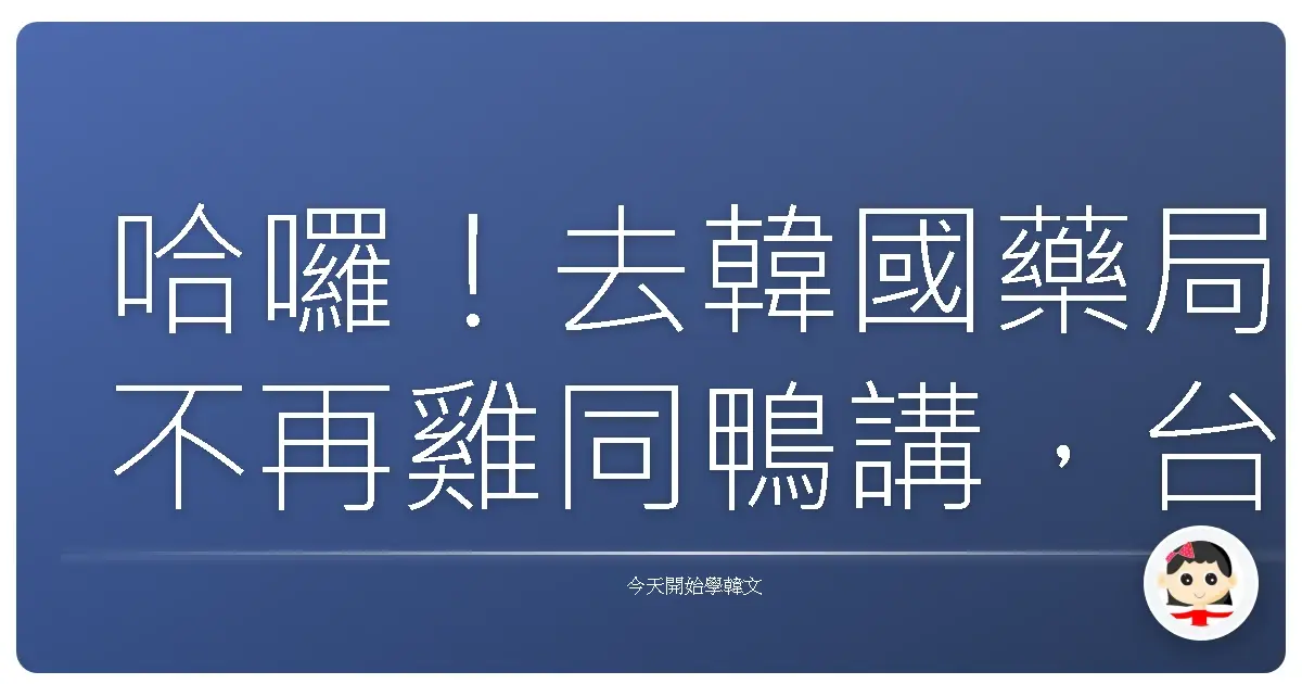 哈囉！去韓國藥局不再雞同鴨講，台式韓語應急藥袋帶著走！