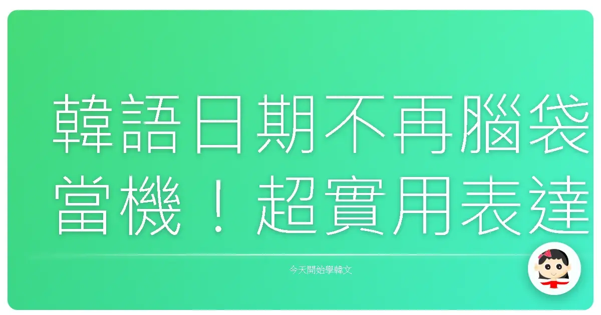 韓語日期不再腦袋當機！超實用表達法讓你一秒變身歐巴歐膩
