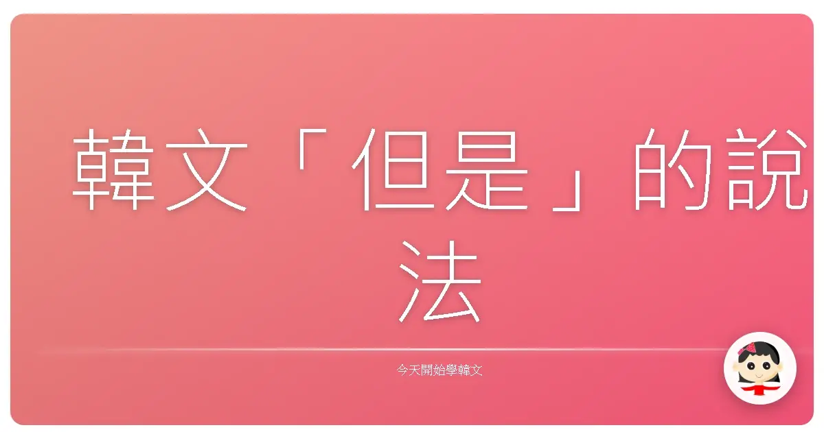 韓文「但是」的說法