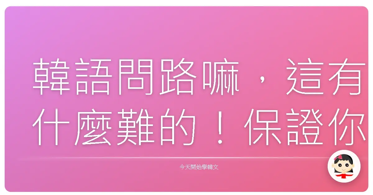韓語問路嘛，這有什麼難的！保證你問到首爾明洞阿珠媽都笑開懷啦！