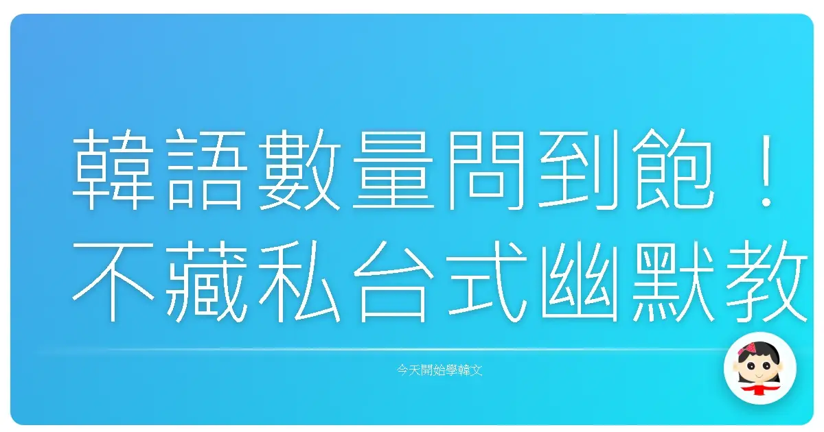 韓語數量問到飽！不藏私台式幽默教學，讓你韓國血拚不詞窮！