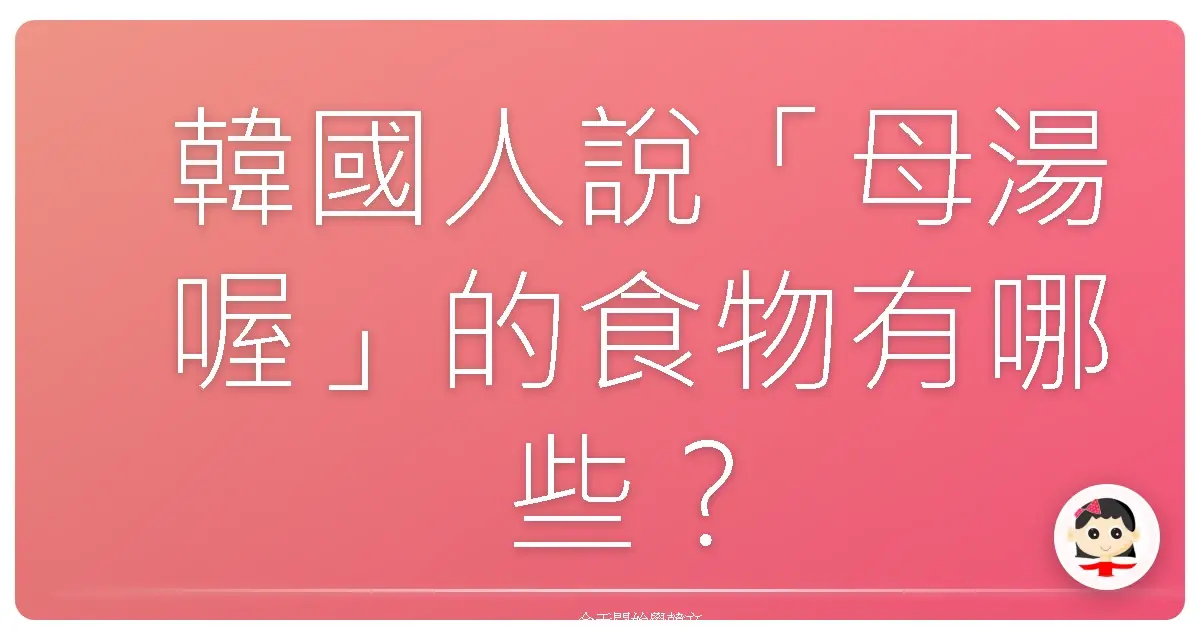 韓國人說「母湯喔」的食物有哪些？韓語表達「我不喜歡」的爆笑攻略！