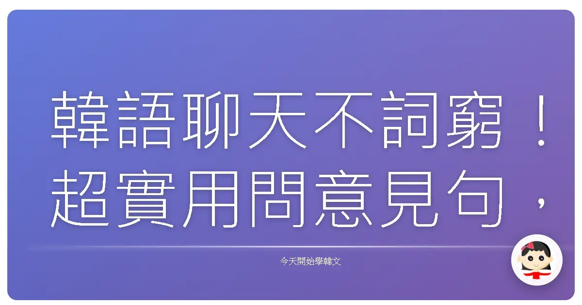 韓語聊天不詞窮！超實用問意見句，讓你變身韓語社交王